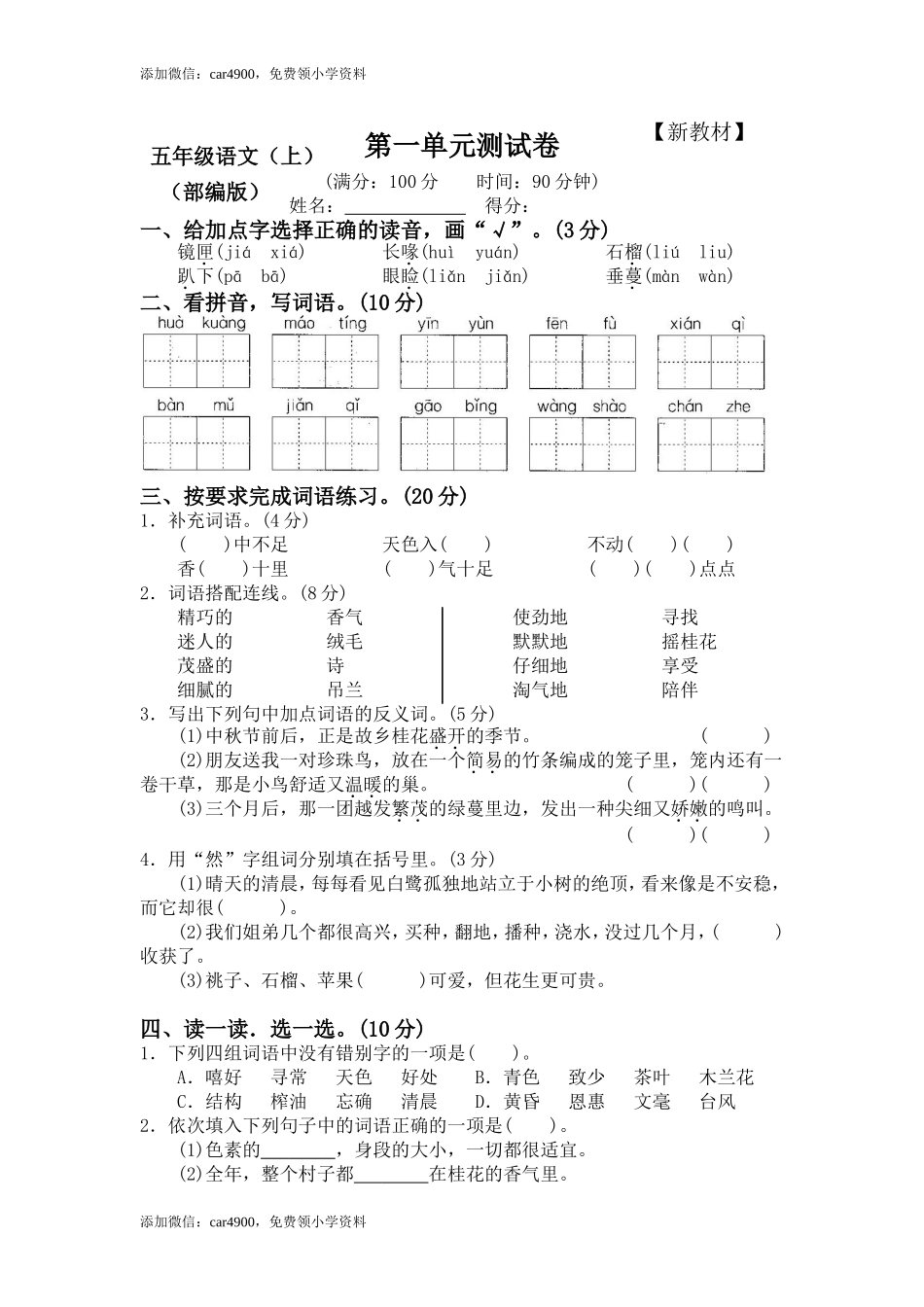五（上）语文第一单元测试卷.2.doc_第1页