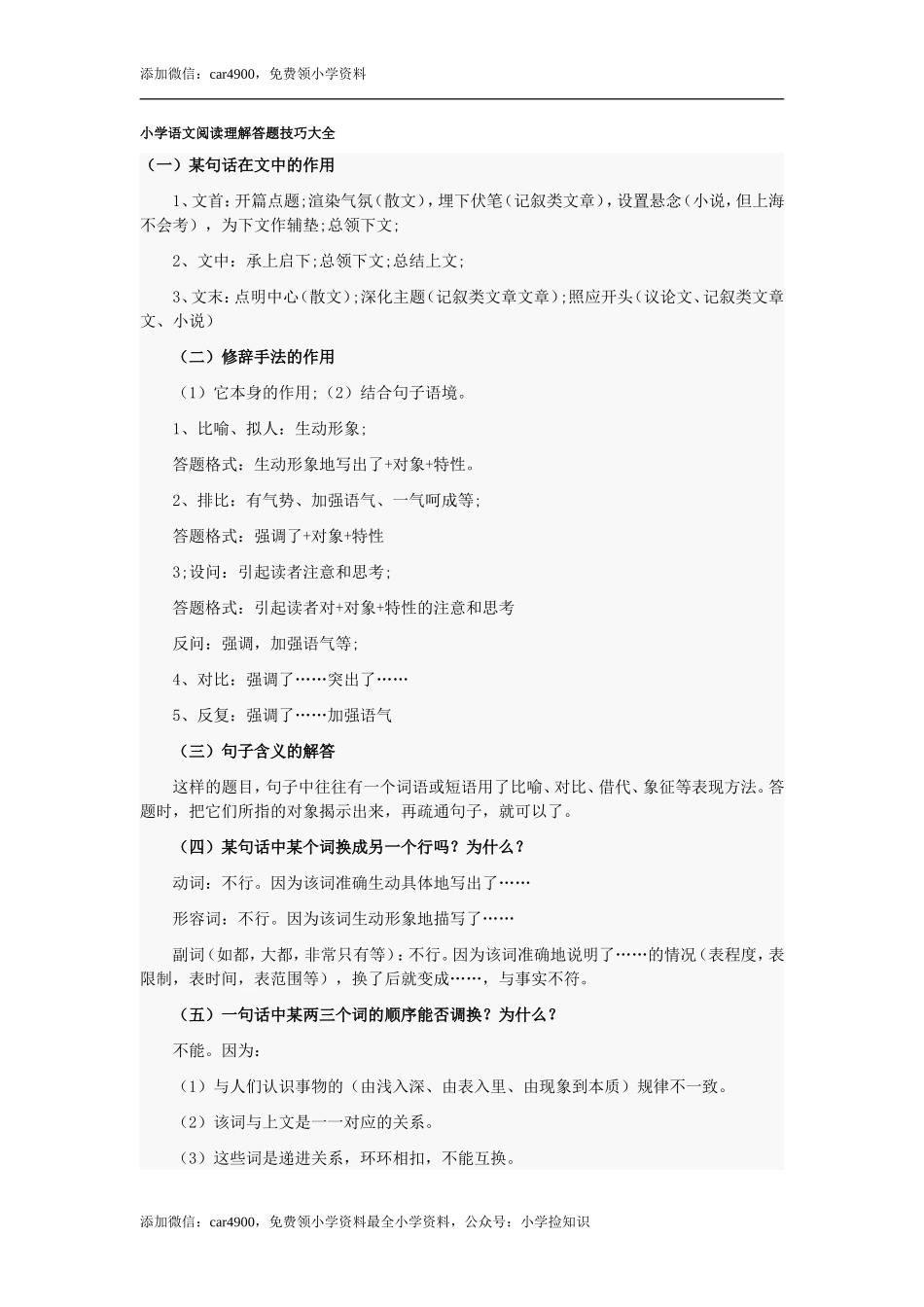 小学语文阅读理解答题技巧大全 .doc_第1页
