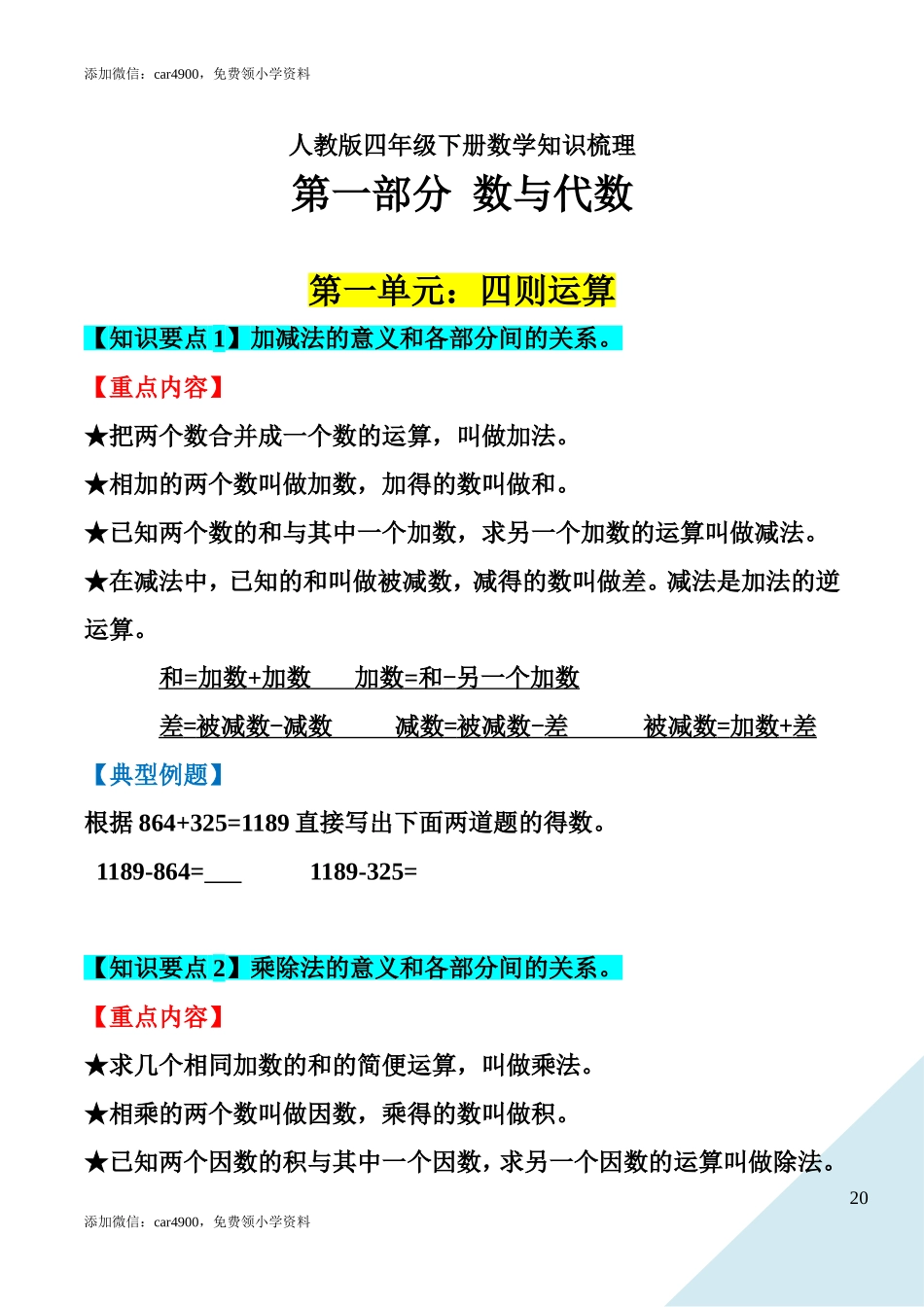 新人教版四年级下册知识点梳理.doc_第1页