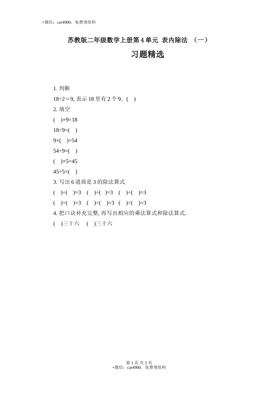 4.6 表内除法 （一）习题精选(2).doc_第1页