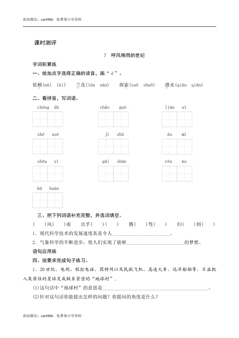 7《呼风唤雨的世纪》课时测评.docx_第1页