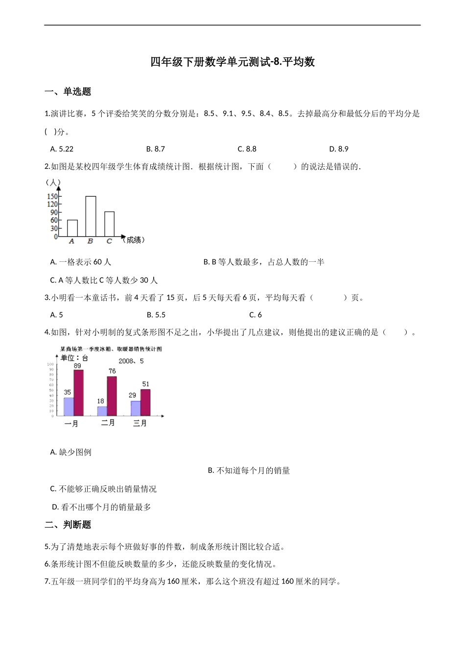 四年级下册数学单元测试-8.平均数 西师大版（含解析）.docx_第1页