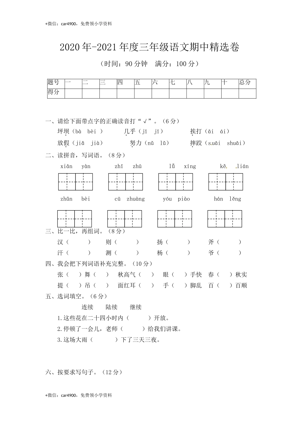 三（上）语文期中真题检测卷.1..doc_第1页