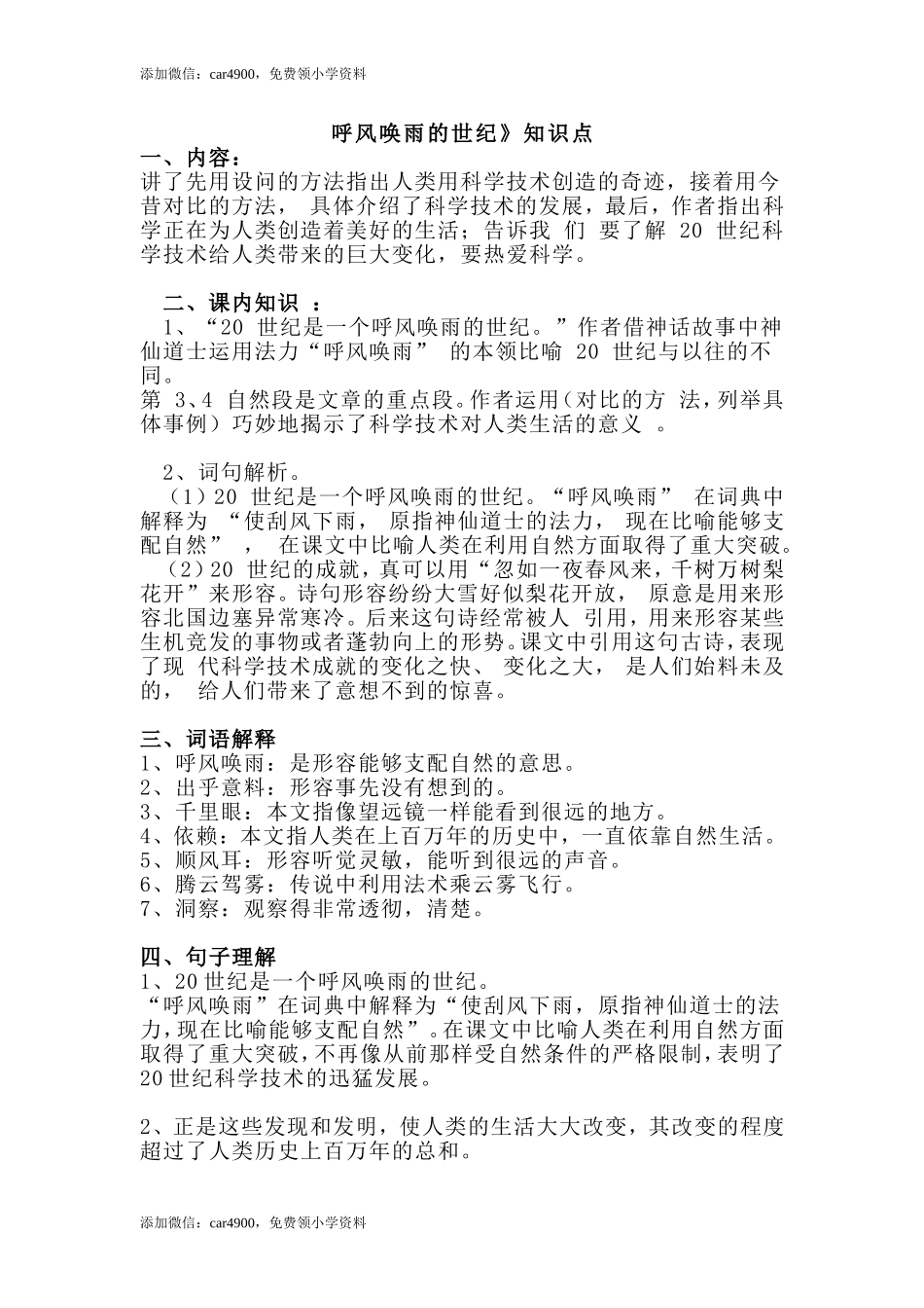 四（上）语文第7课《呼风唤雨的世纪》课文详解知识(1).doc_第1页
