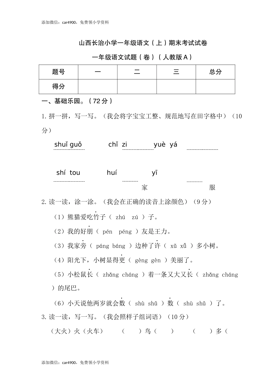 山西长治小学一年级语文（上）期末考试试卷.docx_第1页