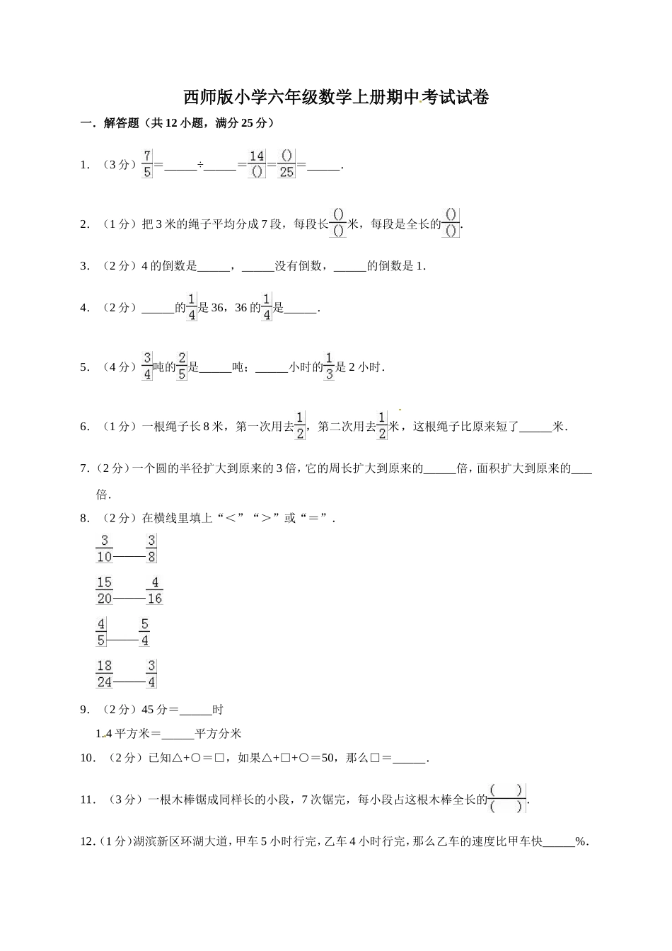 六年级上册期中考试数学试卷1西师大版（含答案）.doc_第1页