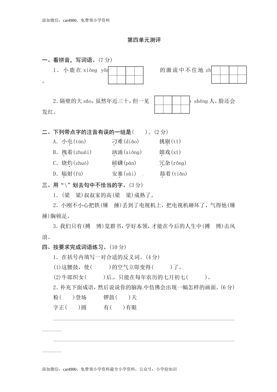 六年级上册语文单元测评-第四单元-苏教版（网资源）.doc_第1页