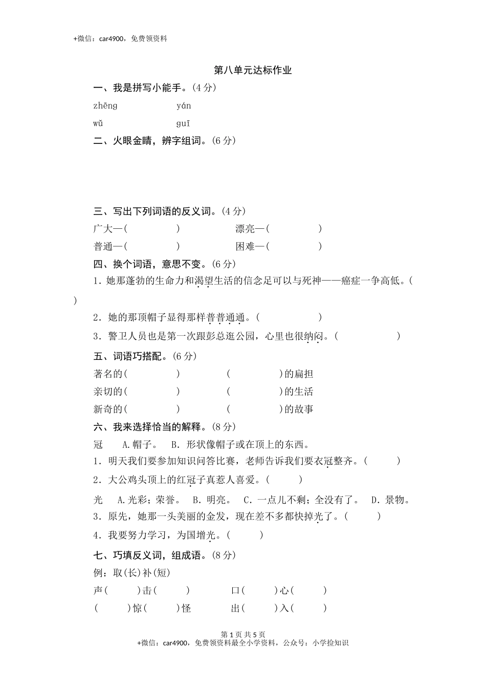 （北师大版）三年级语文下册 第8单元达标作业与测评 .doc_第1页