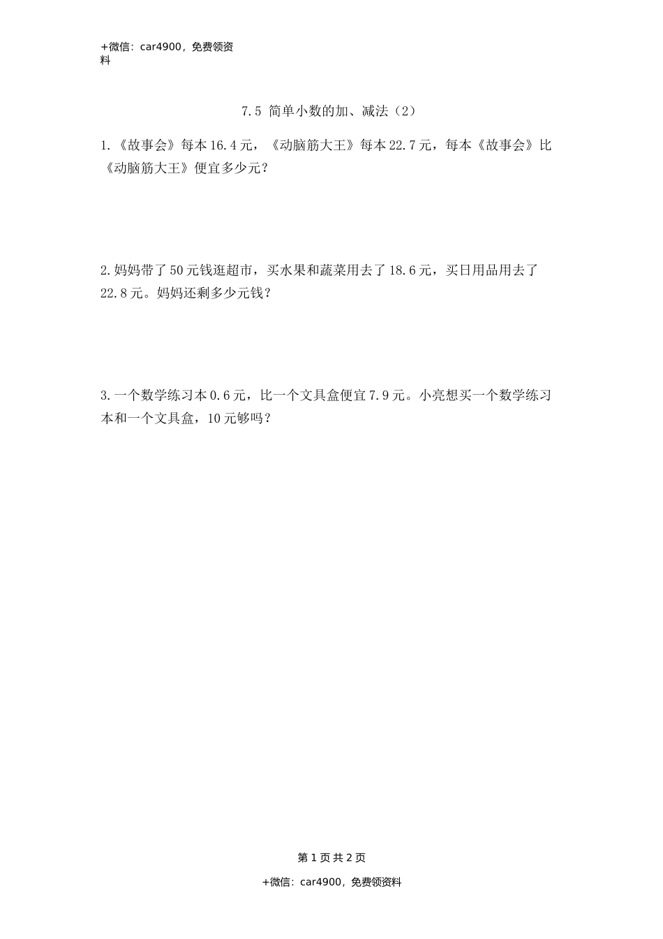 7.5 简单小数的加、减法（2）.docx_第1页