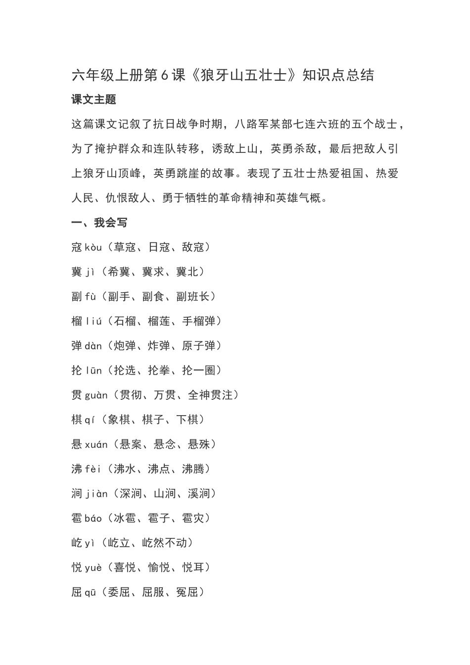 六（上）语文第6课《狼牙山五壮士》重点及主题归纳.docx_第1页