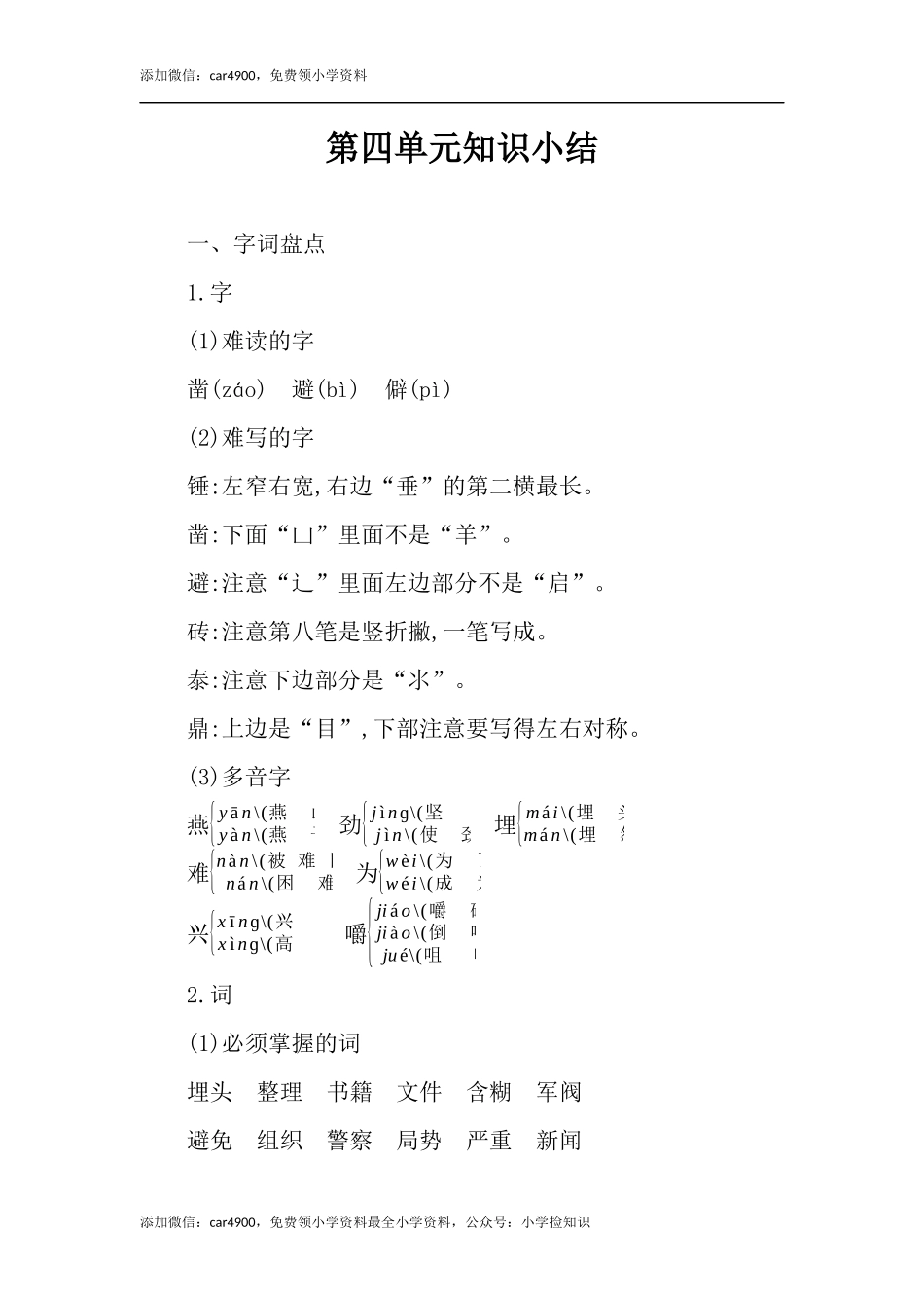 六年级下册语文素材-第四单元知识小结人教（部编版）.docx_第1页