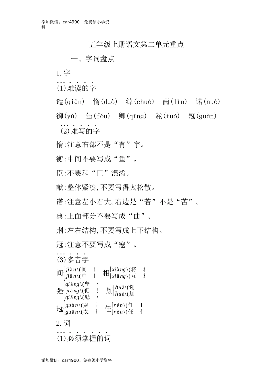 五（上）语文第二单元知识重点.docx_第1页