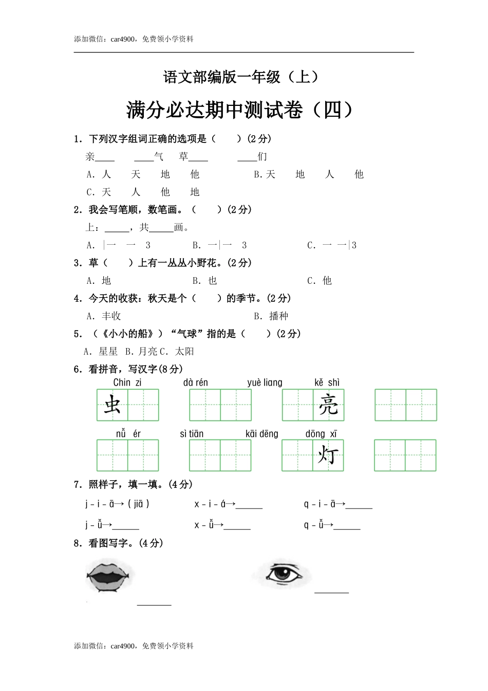 部编版语文一年级上册 期中测试卷（四）（含答案）.doc_第1页