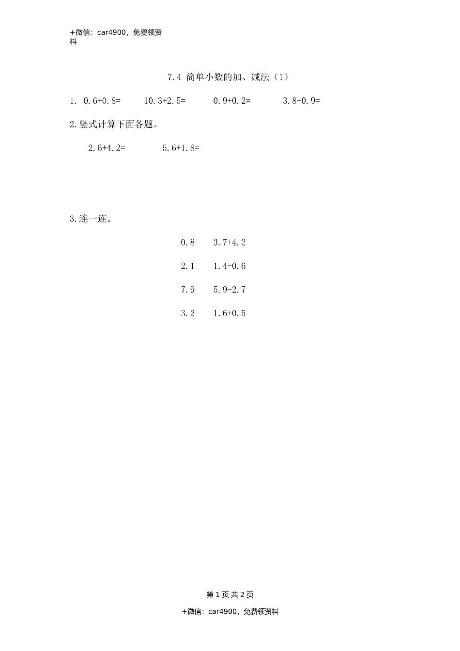 7.4 简单小数的加、减法（1）.docx_第1页