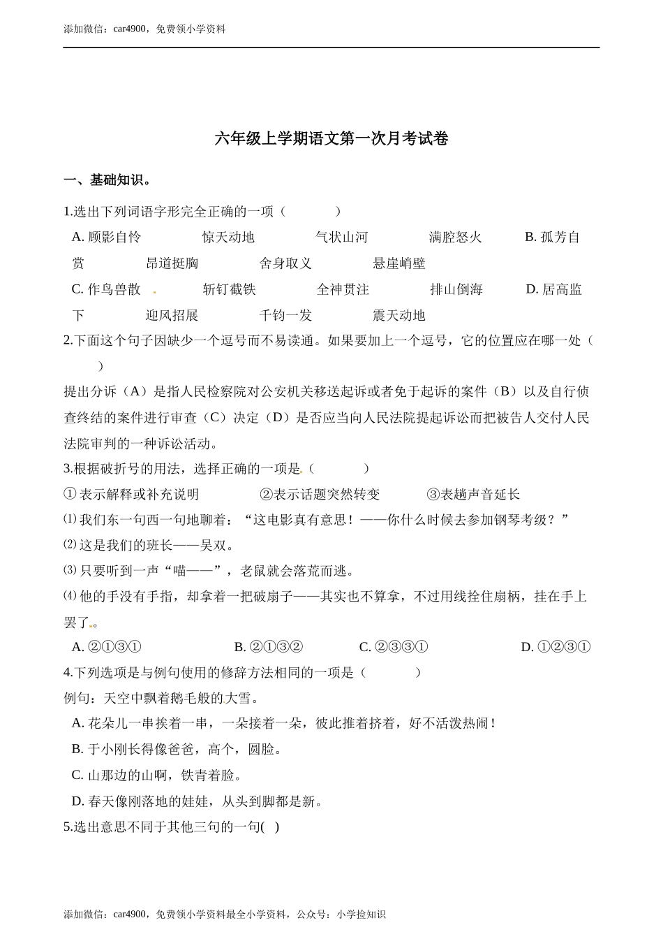 六年级上册语文试题-第一次月考试卷 人教（部编版）.docx_第1页