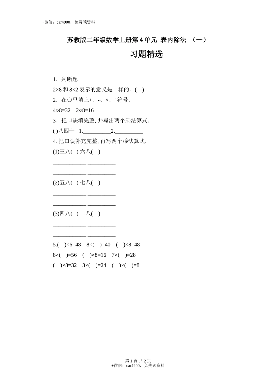 4.5 表内除法 （一）习题精选(1).doc_第1页