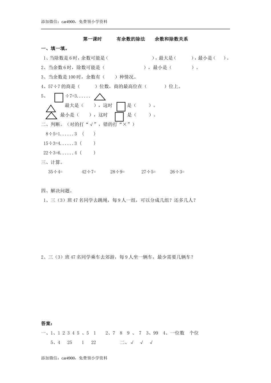 6.1有余数的除法余数和除数关系 .doc_第1页