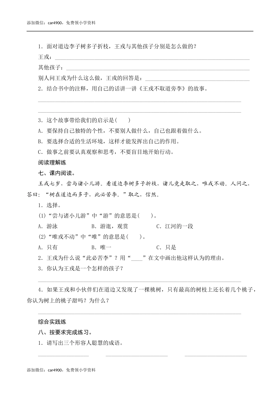 25《王戎不取道旁李》课时测评.docx_第2页