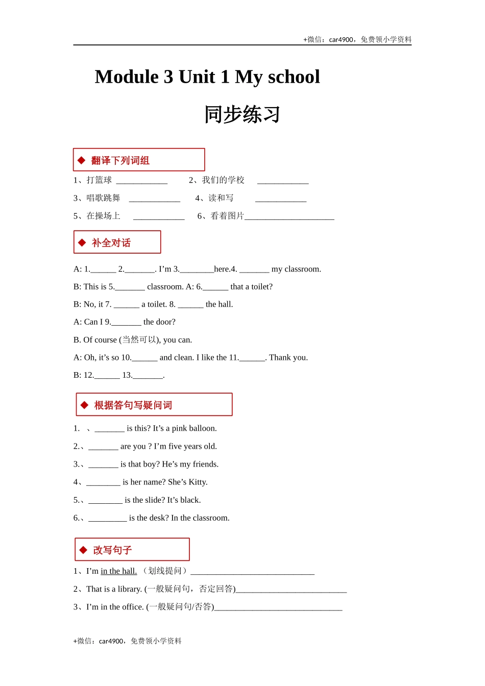 module 3 unit 1 my school 同步练习（含答案） .docx_第1页