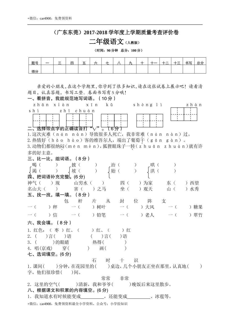广东东莞小学二年级语文测试题 .doc_第1页