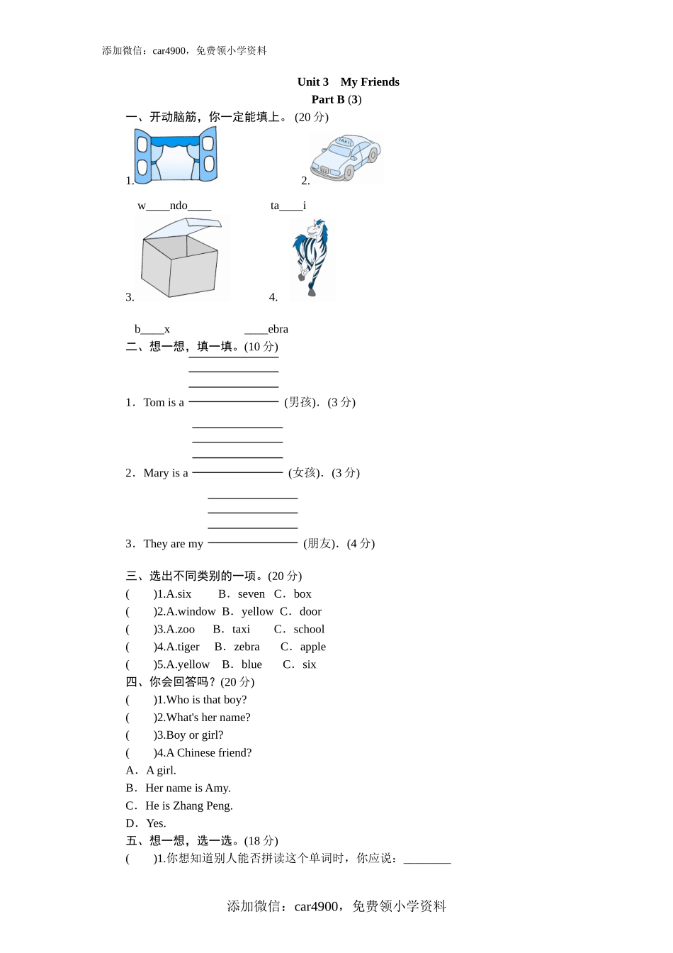课时测评Unit3 My Friends-PartB练习及答案 (3).doc_第1页