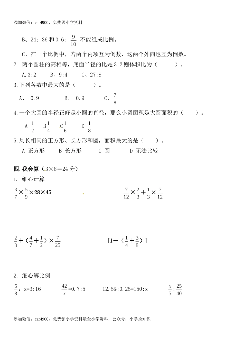 人教新课标数学六年级下学期期末测试卷14（网资源）.doc_第2页
