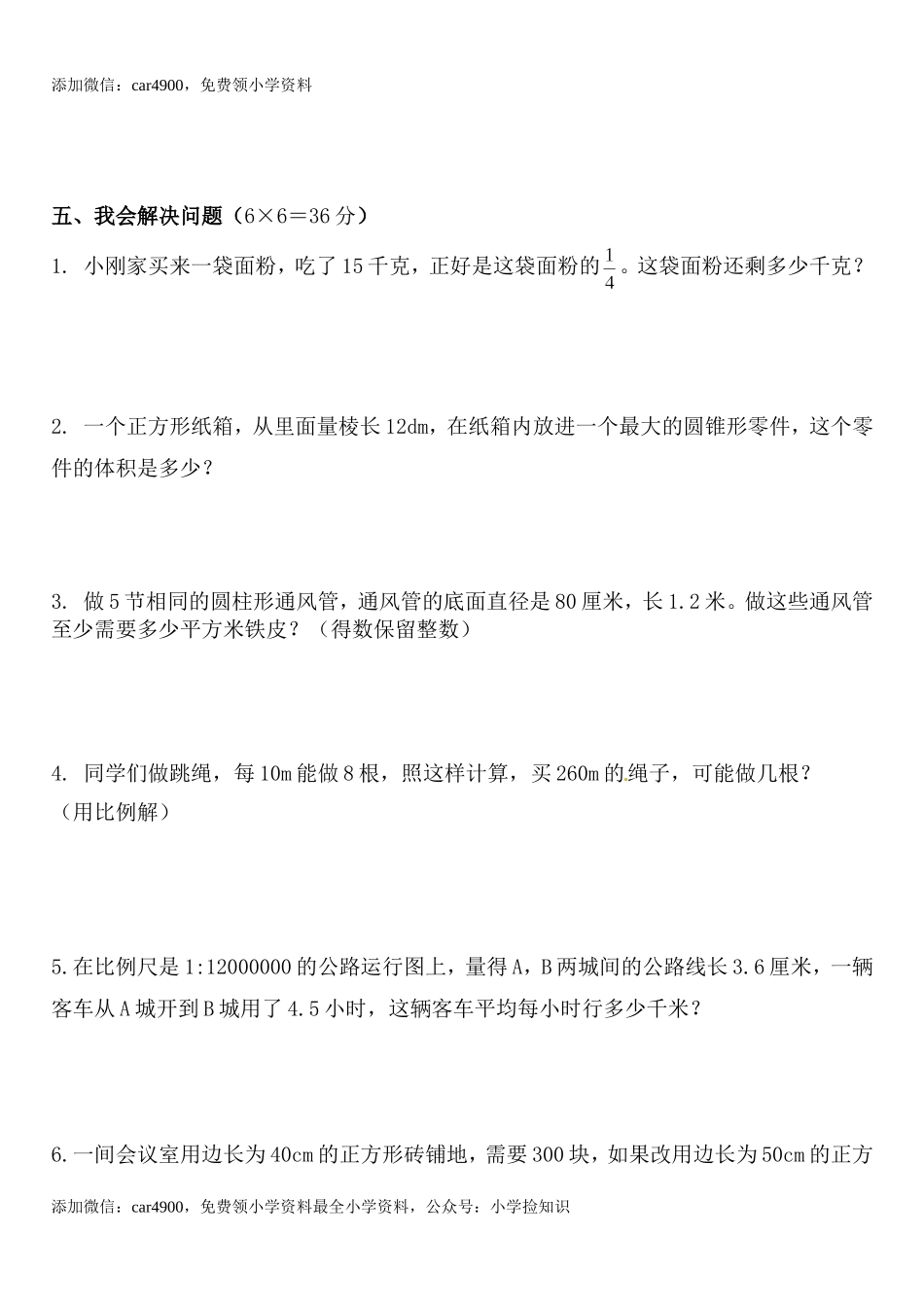 人教新课标数学六年级下学期期末测试卷14（网资源）.doc_第3页