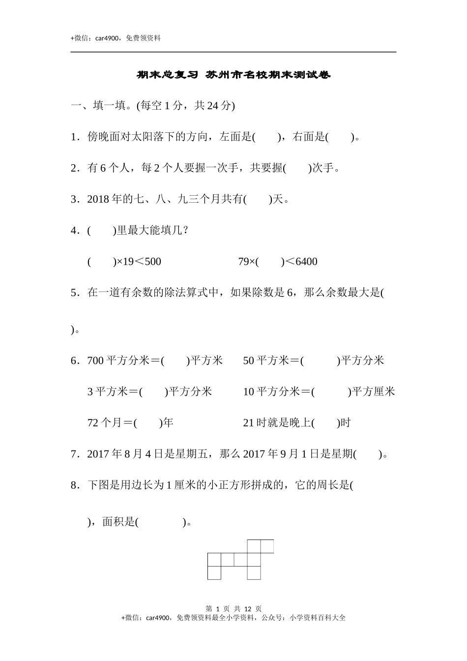 期末总复习 苏州市名校期末测试卷.docx_第1页