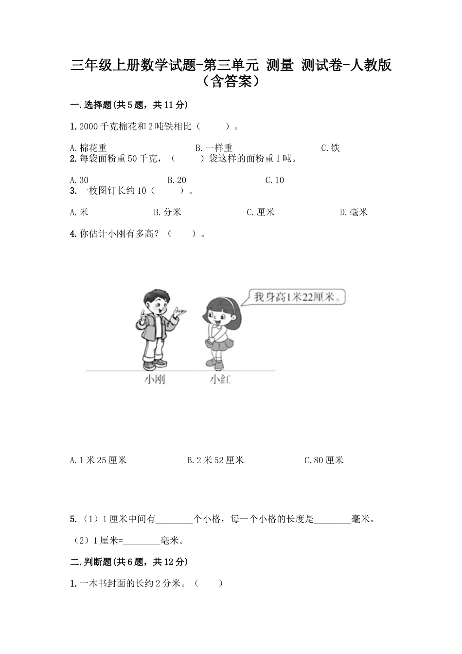 三年级上册数学试题-第三单元 测量 测试卷-人教版（含答案.docx_第1页