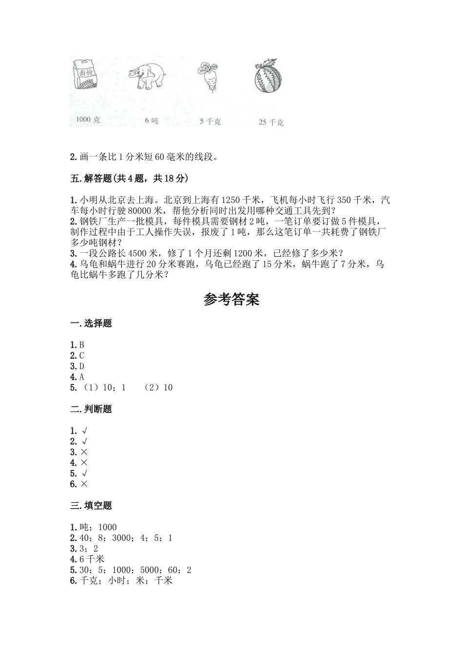 三年级上册数学试题-第三单元 测量 测试卷-人教版（含答案.docx_第3页
