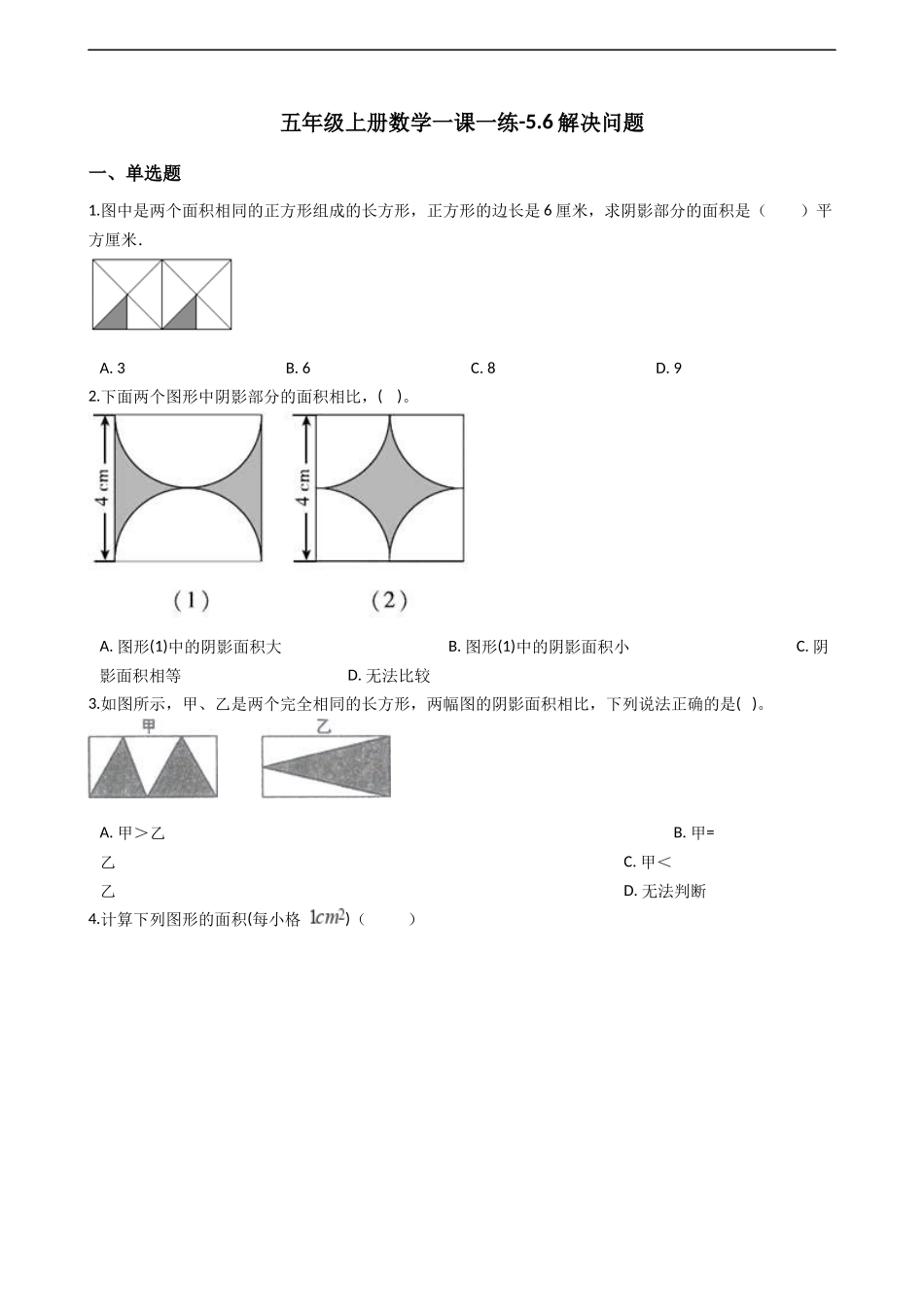 五年级上册数学一课一练-5.6解决问题 西师大版（2014秋）.docx_第1页