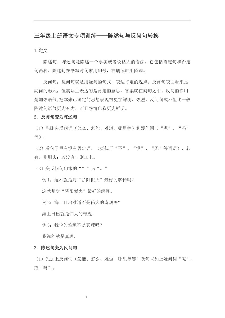 小学语文讲义——陈述句与反问句转换 （含答案）（3页）.docx_第1页