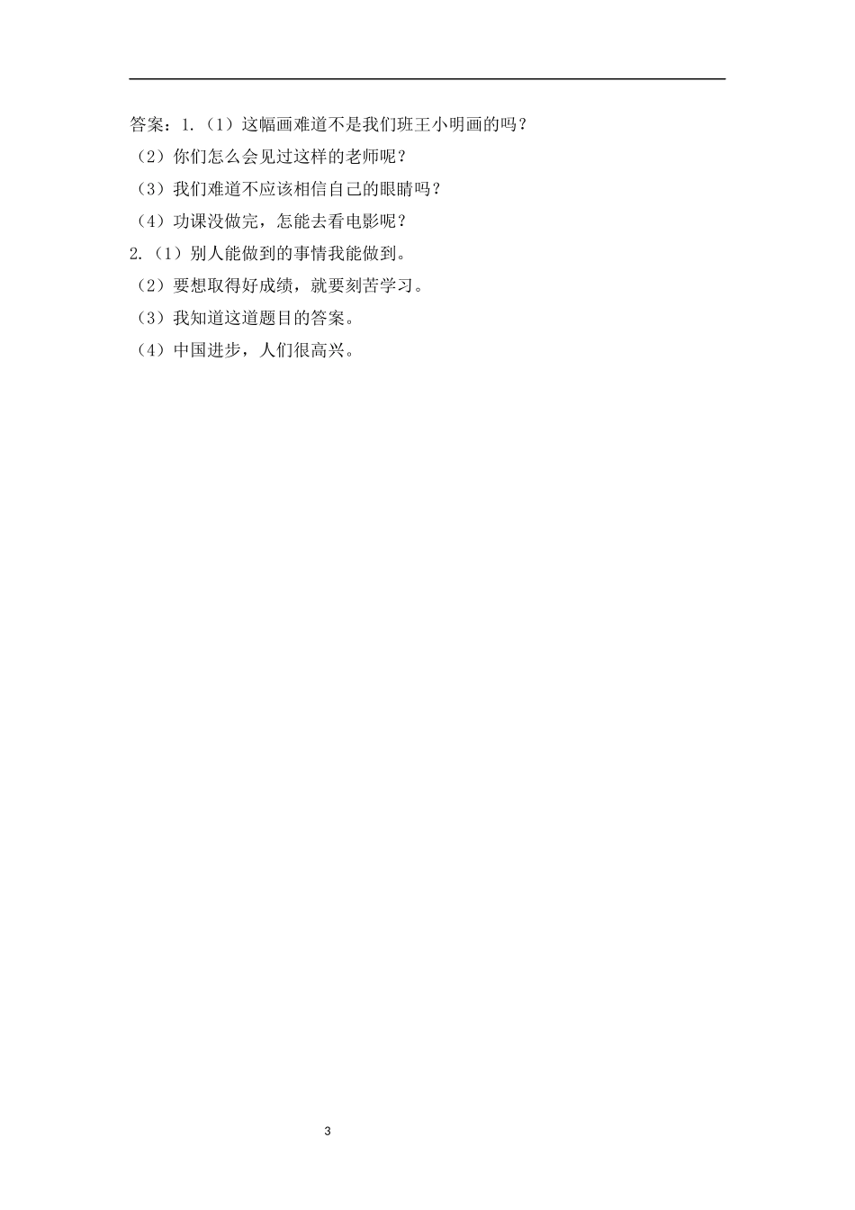 小学语文讲义——陈述句与反问句转换 （含答案）（3页）.docx_第3页