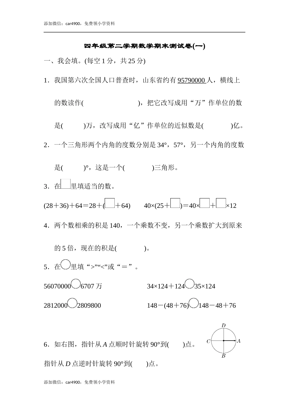 四年级第二学期数学期末测试卷(一)(1).docx_第1页