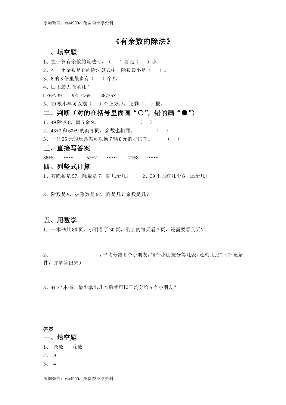 37 有余数的除法（答案）2页 .doc_第1页