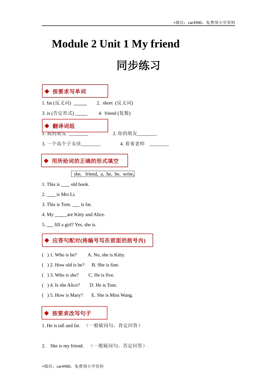 module 2 unit 1 my friend 同步练习（含答案） .docx_第1页