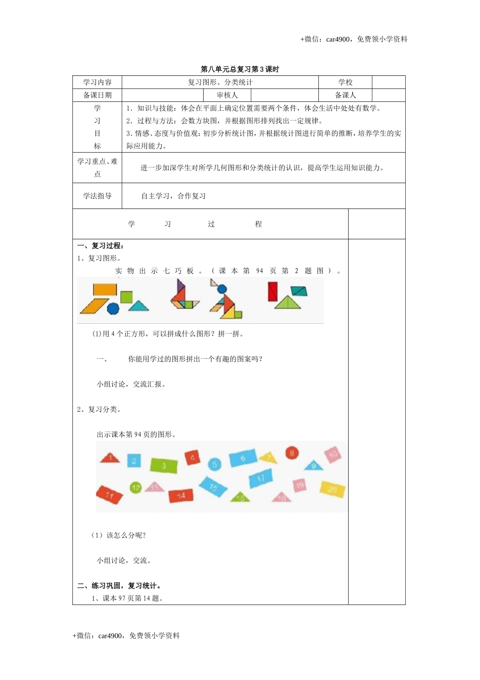 第八单元第3课时复习图形、分类统计 +.doc_第1页