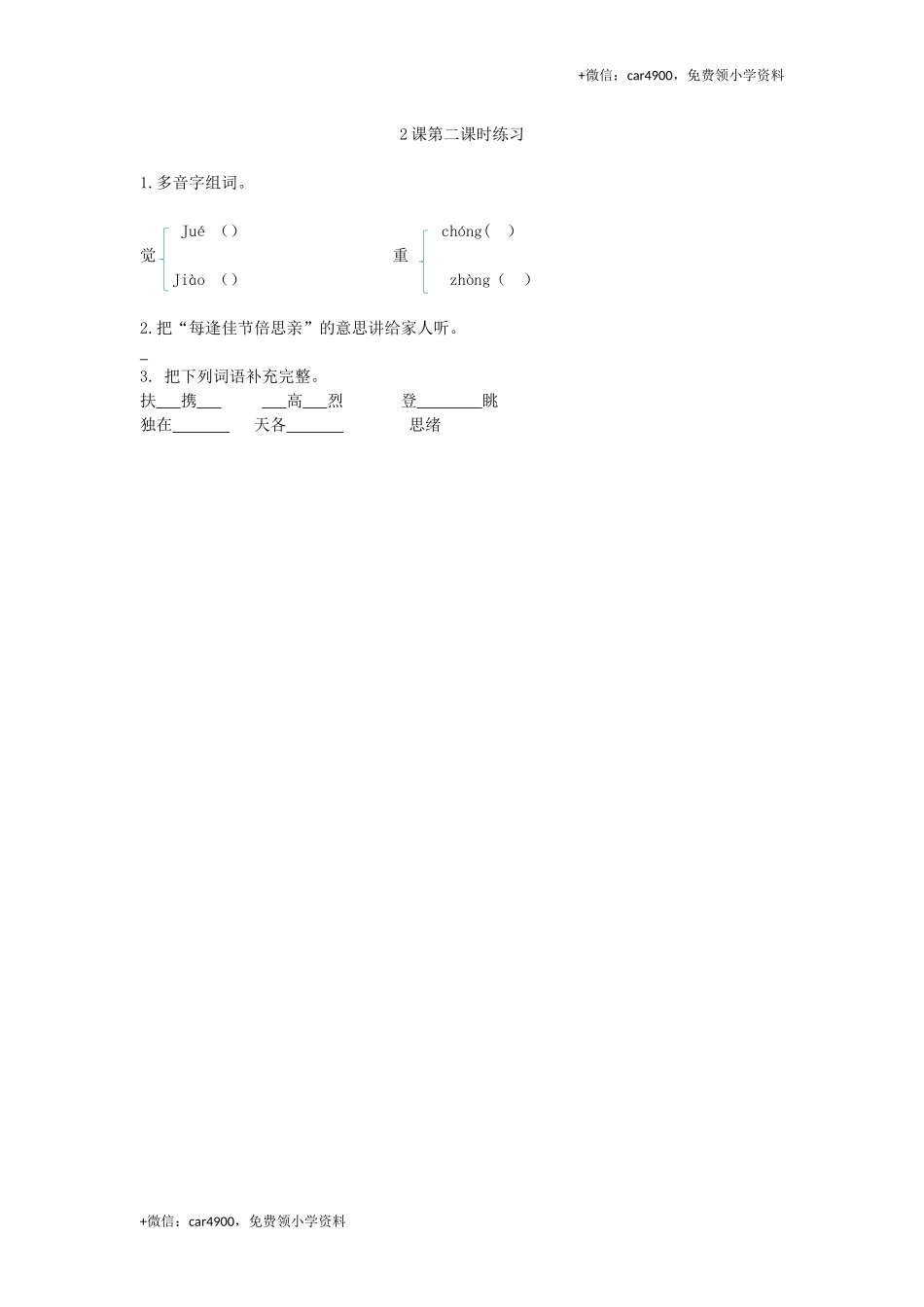 2 每逢佳节倍思亲第二课时练习.docx_第1页