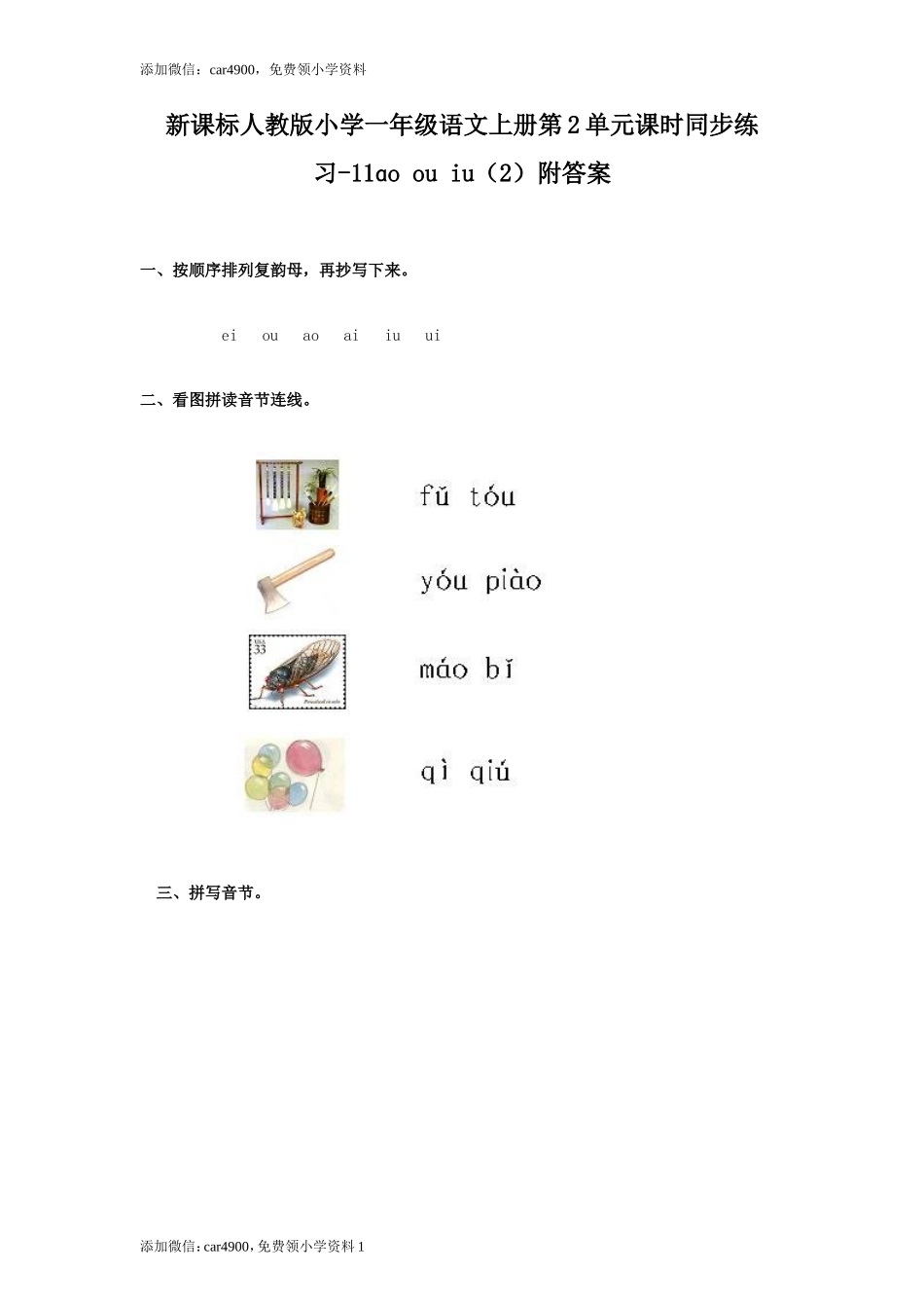 汉语拼音10ɑo ou iu2.doc_第1页