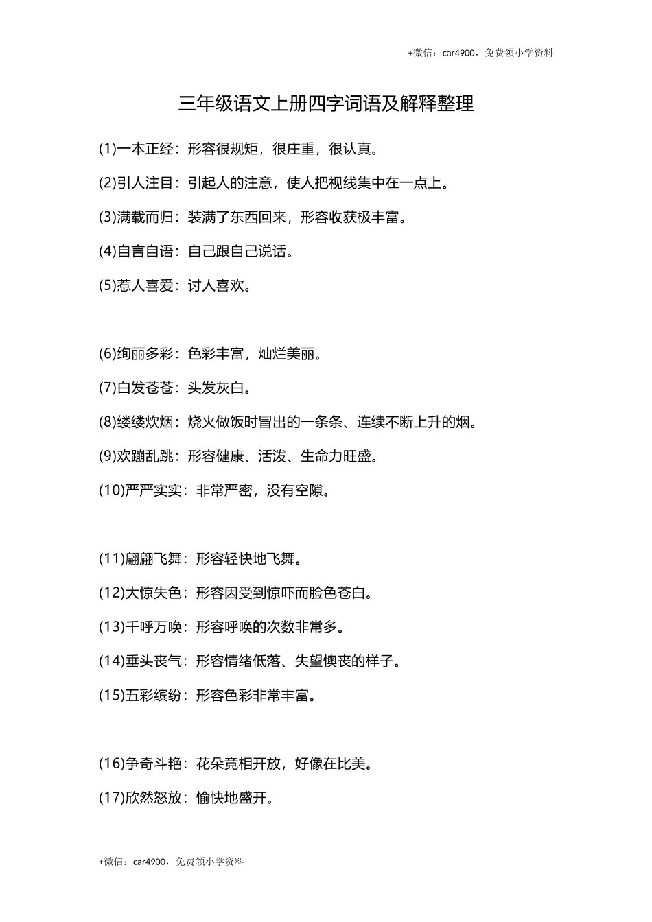 三(上）语文四字词语及解释整理 .doc_第1页