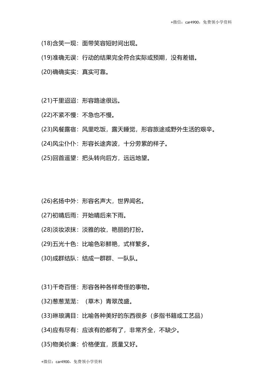 三(上）语文四字词语及解释整理 .doc_第2页