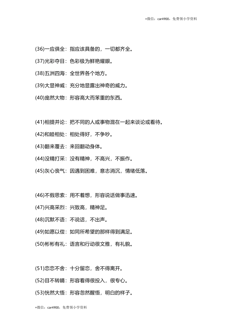 三(上）语文四字词语及解释整理 .doc_第3页