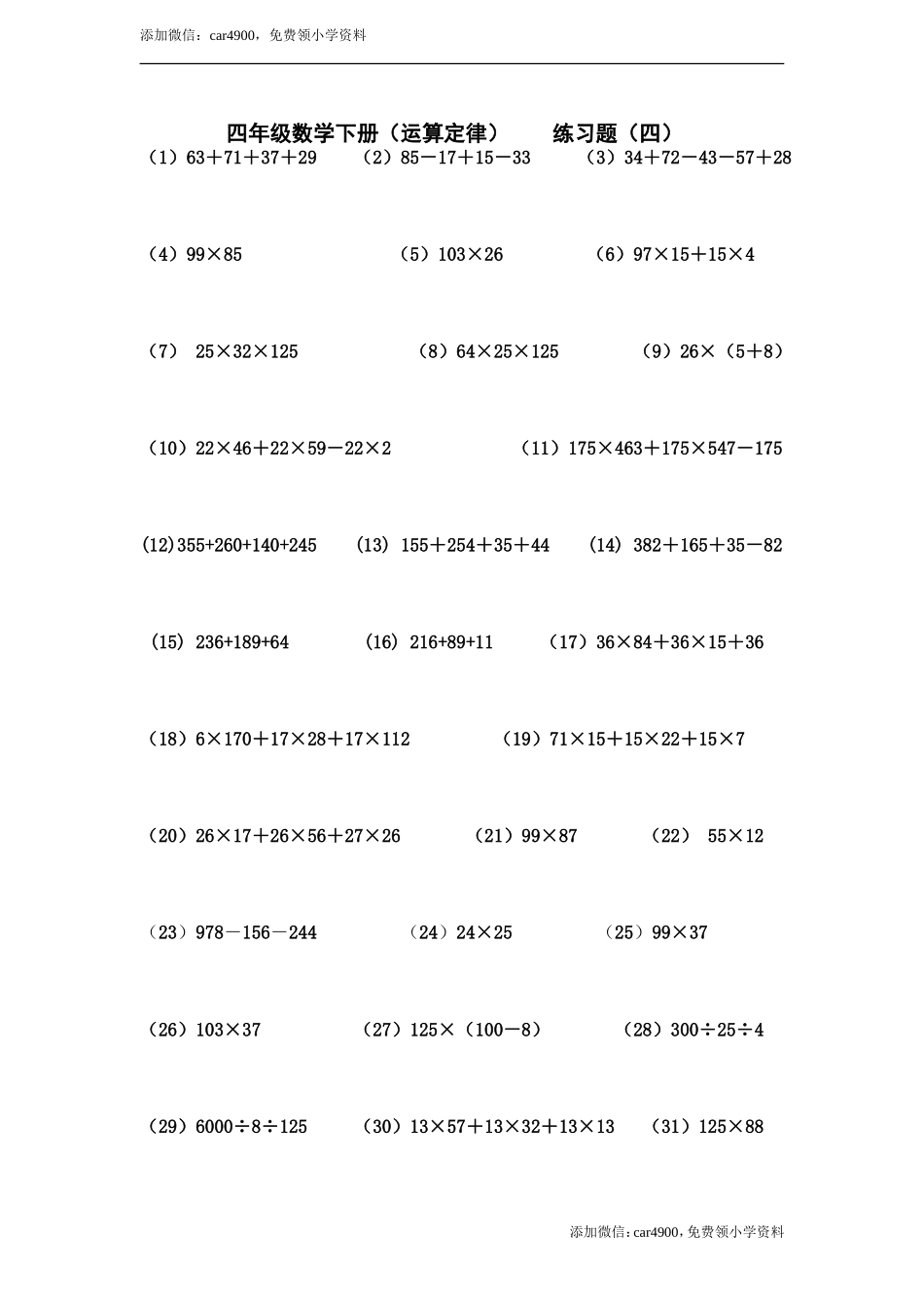 四年级数学下册运算定律练习题.doc_第1页