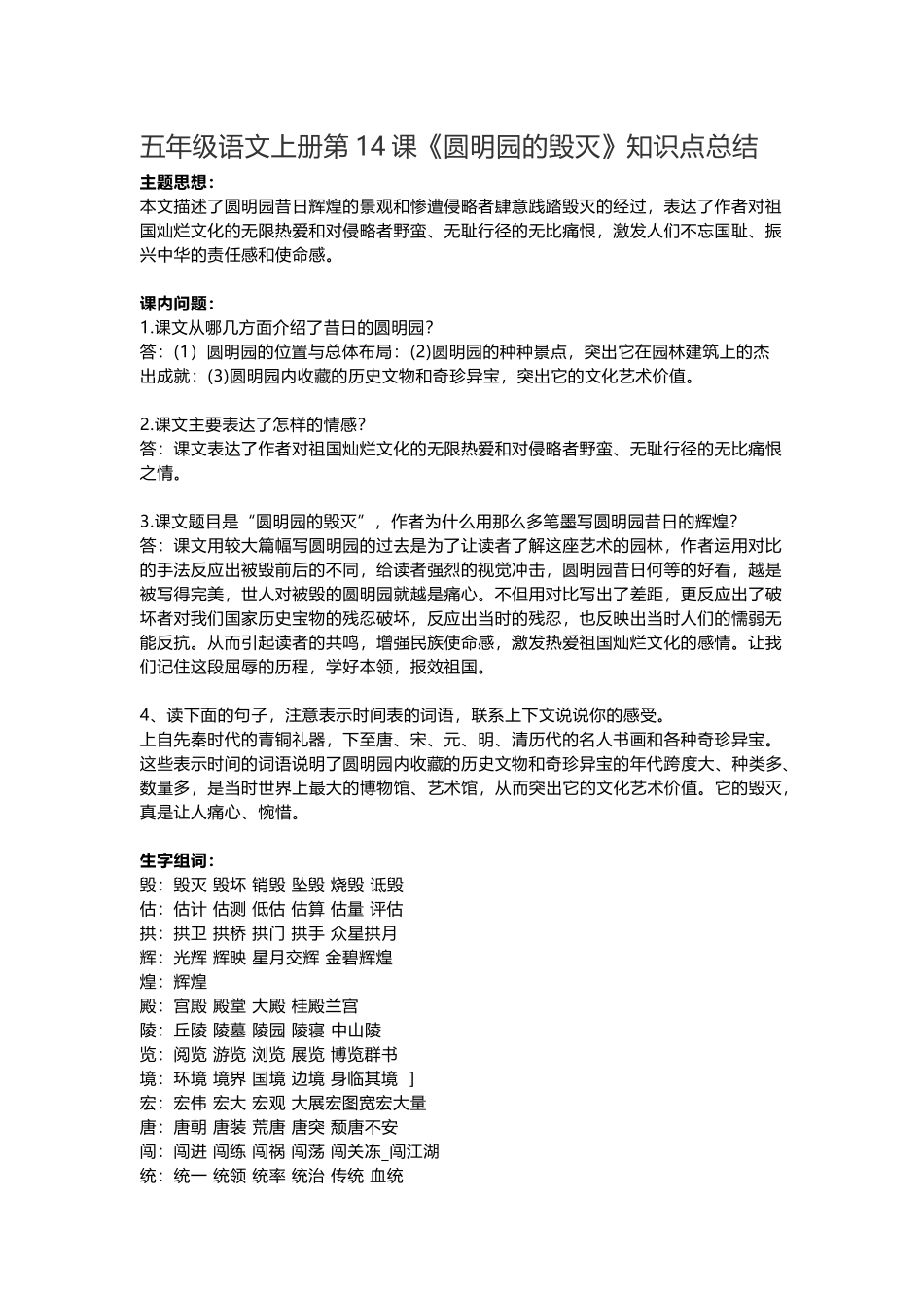 五（上）语文第14课《圆明园的毁灭》重点及主题归纳.docx_第1页