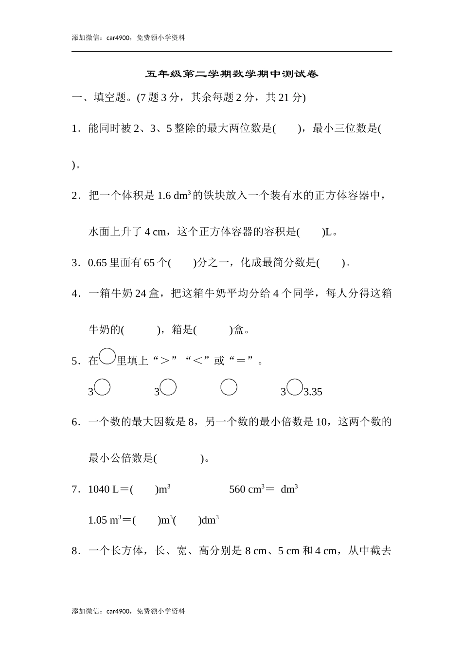 五年级第二学期数学期中测试卷.docx_第1页