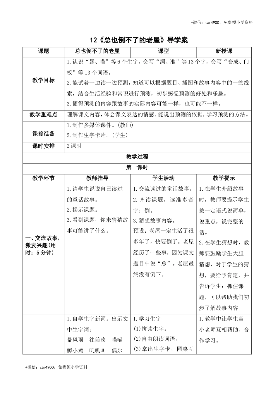 《12总也倒不了的老屋》导学案 .doc_第1页