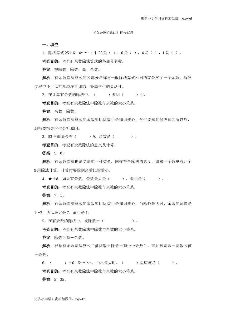 同步测试-有余数的除法（含答案解析） (4)（顶呱呱教育）.docx_第1页