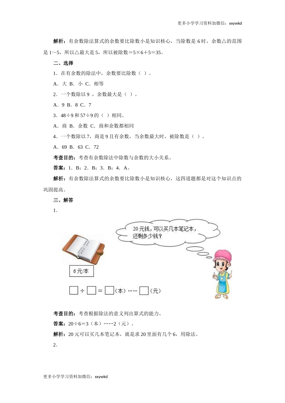 同步测试-有余数的除法（含答案解析） (4)（顶呱呱教育）.docx_第2页