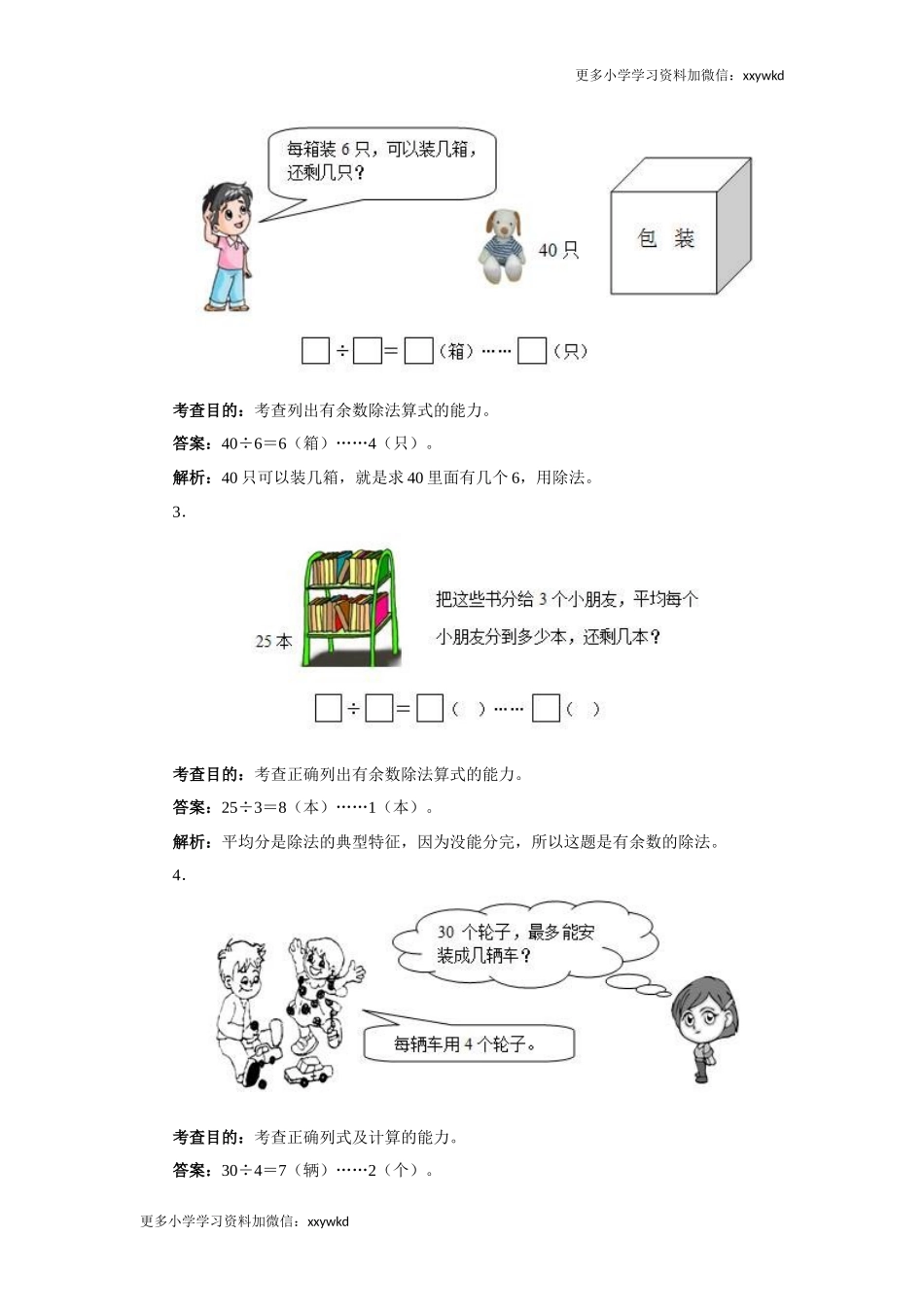 同步测试-有余数的除法（含答案解析） (4)（顶呱呱教育）.docx_第3页