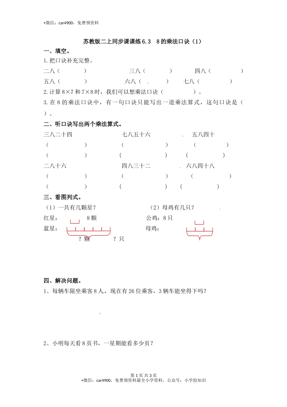 6.38的乘法口诀（1）-苏教版.doc_第1页